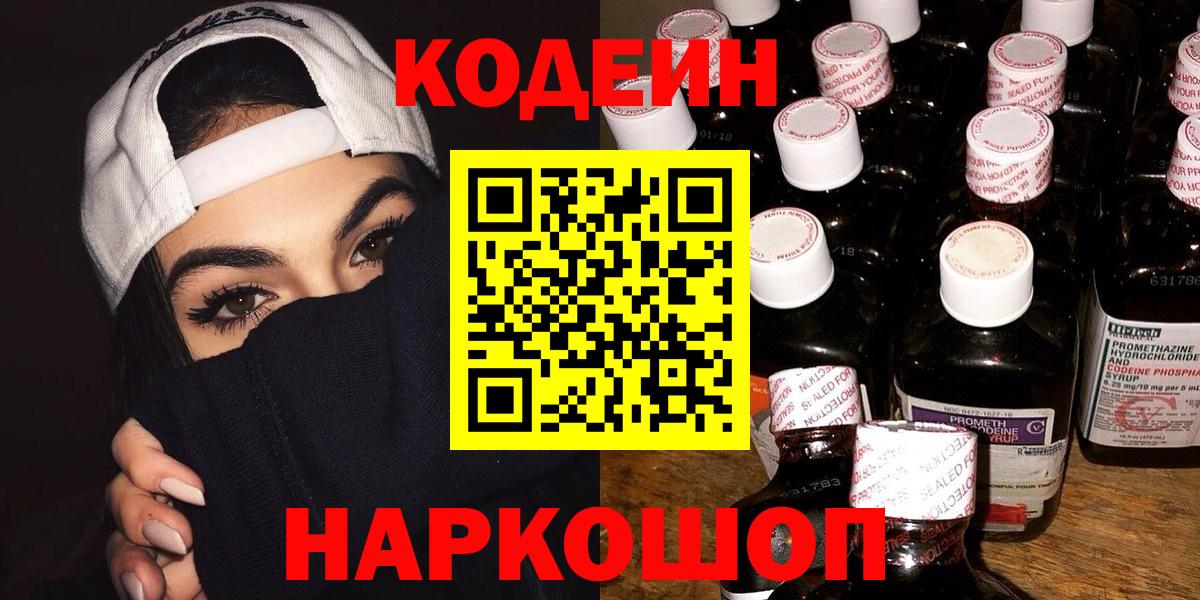 Codein Purple Drank  Вход с VPN  Кодеиновый сироп Lean напиток Lean (лин)  Киржач 
